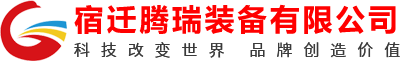 騰瑞裝備（宿遷）有限公司
